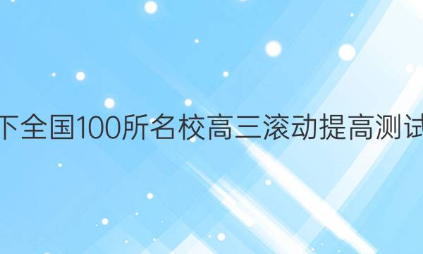 2022卷臨天下 全國(guó)100所名校高三滾動(dòng)提高測(cè)試卷·語(yǔ)文周測(cè)（五）5答案