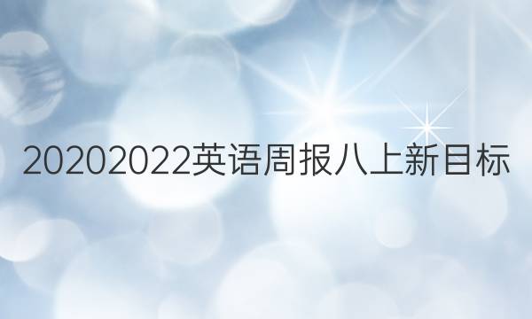 20202022英语周报八上新目标(YLG)答案