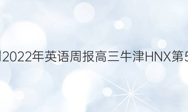 2022-2022年英语周报 高三 牛津HNX 第5期答案