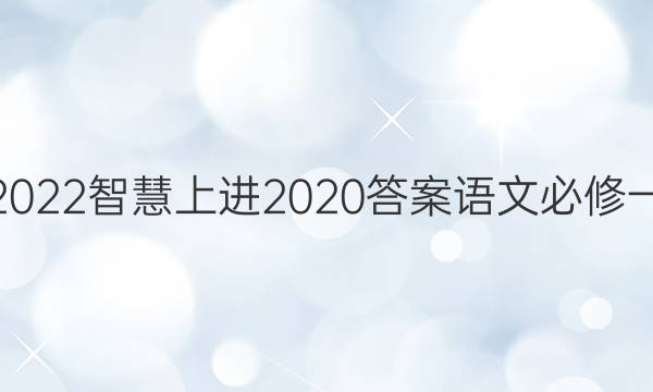 2022智慧上进2020答案语文必修一