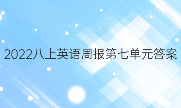 2022八上英语周报第七单元答案