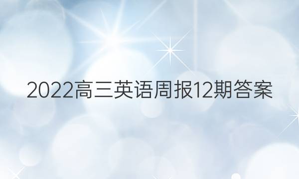 2022高三英语周报12期答案