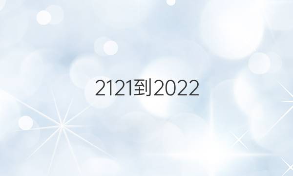 2121-2022 高一 英语周报 广西答案