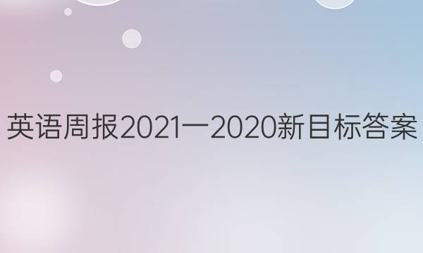 英语周报2021一2020新目标答案