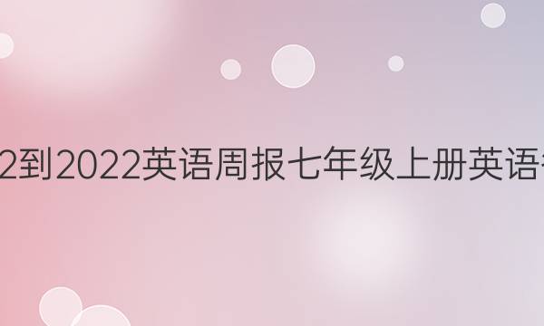 2022-2022英语周报七年级上册英语答案