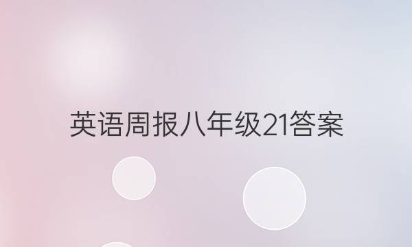 英语周报 八年级21答案