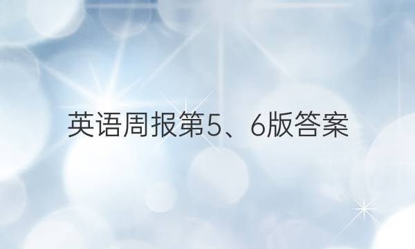 英语周报第5、6版答案