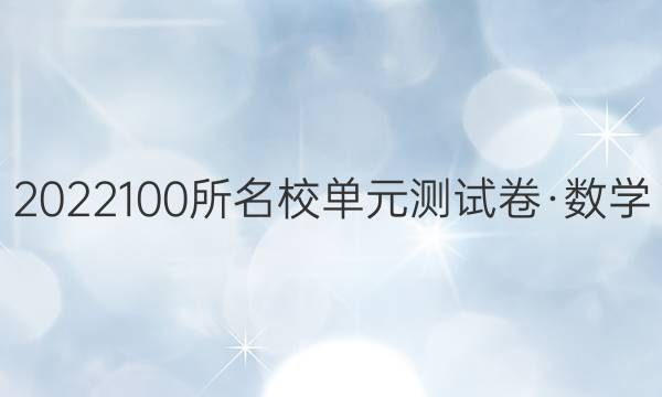 2022100所名校單元測(cè)試卷·數(shù)學(xué)（五）人教A·選修2-1理科·全國(guó)N卷答案