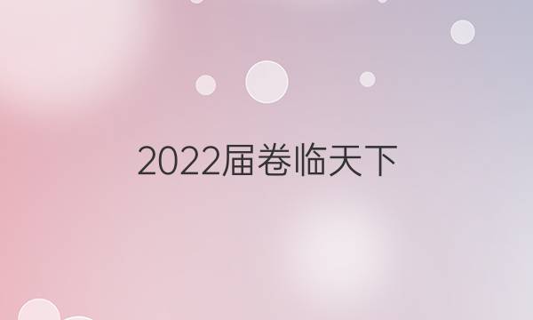 2022屆卷臨天下 全國100所名校單元測試示范卷·化學卷五 第五單元 化學反應(yīng)與能量答案