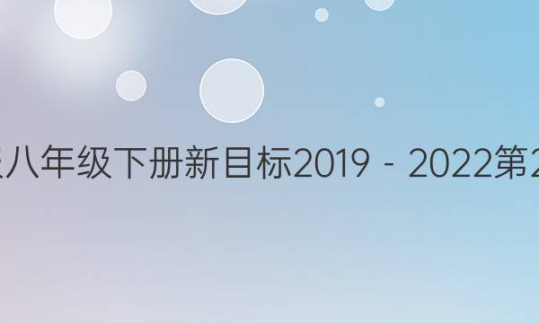 英语周报八年级下册新目标2019－2023第25期答案