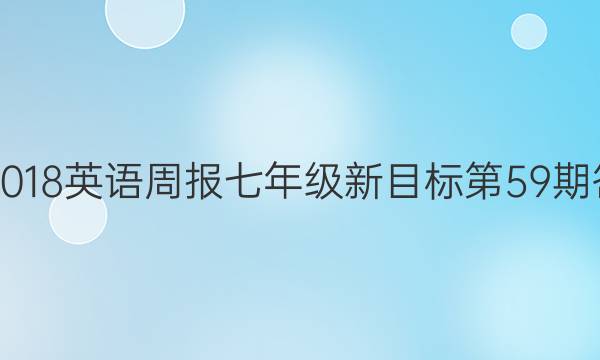 2017-2018英语周报七年级新目标第59期答案解析