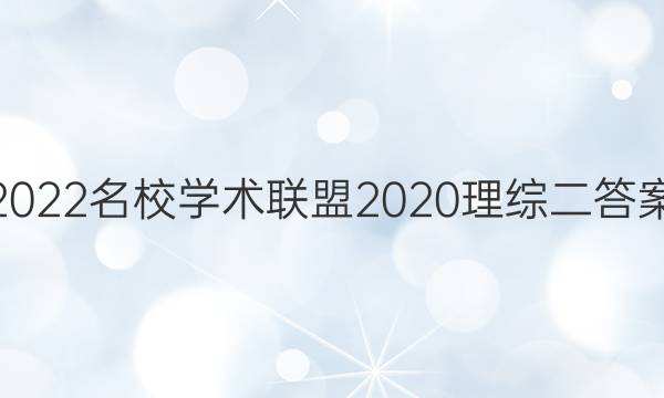 2022名校学术联盟2020理综二答案