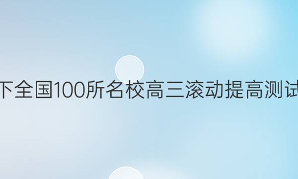 2022卷臨天下 全國100所名校高三滾動提高測試卷·語文周測（十八）18答案