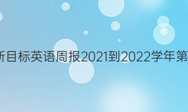 七年级新目标英语周报2021-2022学年第3期答案