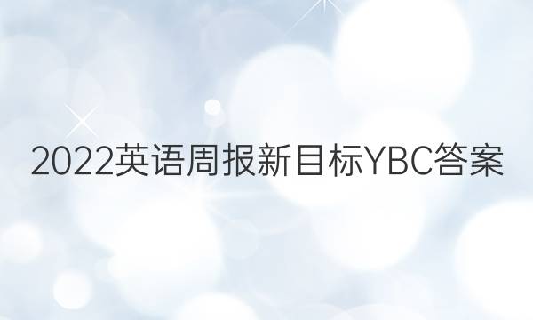 2023英语周报新目标YBC答案
