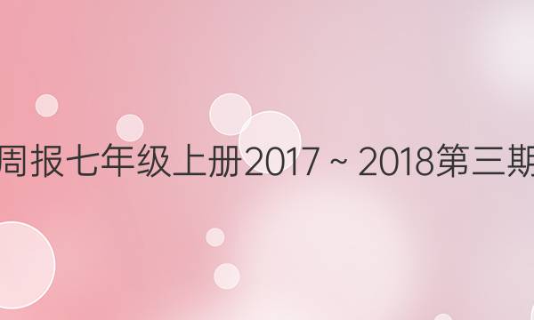 英语周报七年级上册2017～2018第三期答案