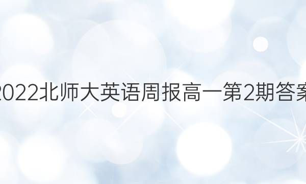 2022北师大英语周报高一第2期答案