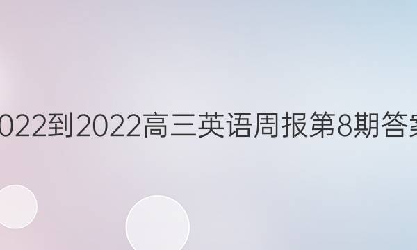 2022-2022高三英语周报第8期答案