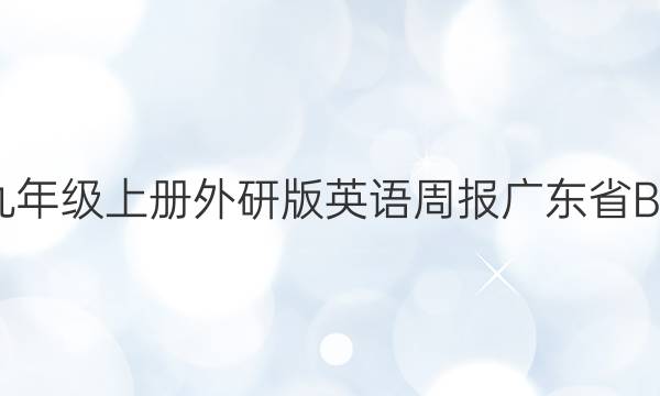 2022九年级上册外研版英语周报广东省B卷答案