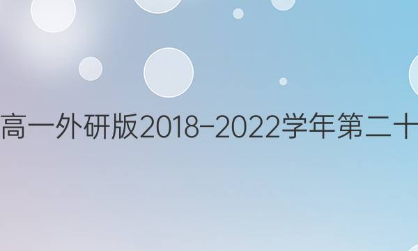 英语周报高一外研版2018–2022学年第二十九期答案