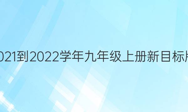 英语周报2021-2022学年九年级上册新目标版第58答案