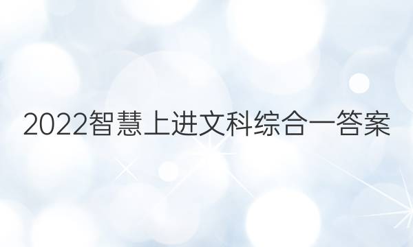 2022智慧上进文科综合一答案