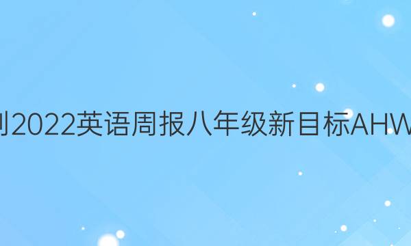 2021-2022 英语周报 八年级 新目标AHW 9答案