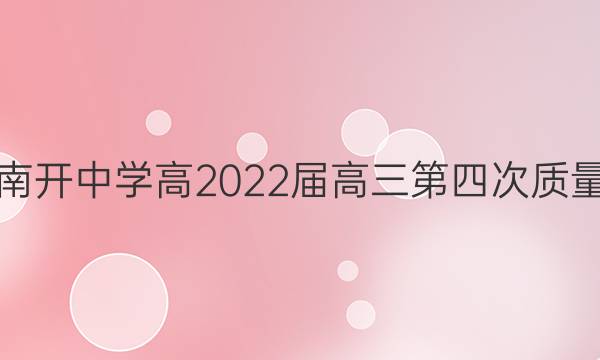 重庆南开中学高2022届高三第四次质量检测(2021.12)数学答案