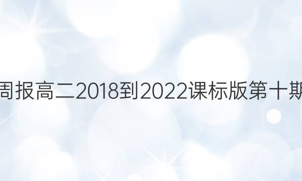 英语周报高二2018-2022课标版第十期答案