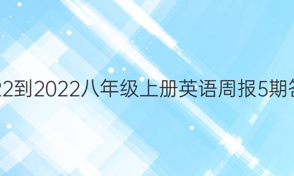 2022-2022八年级上册英语周报5期答案