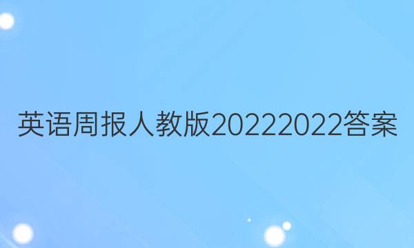 英语周报人教版20222022答案