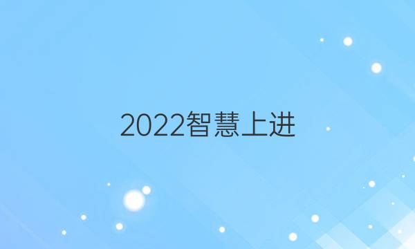 2022智慧上进 八年级道德与法治答案