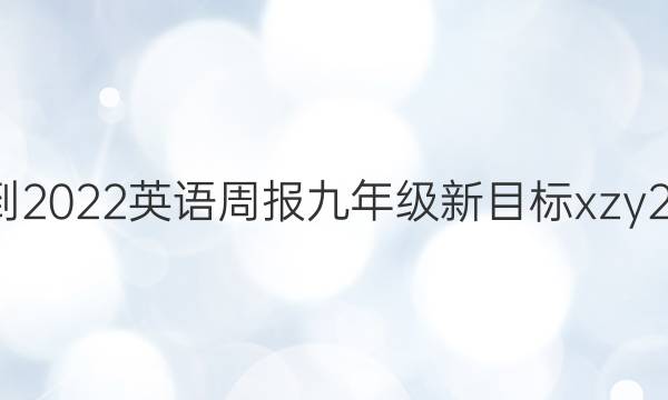 2021-2022 英语周报 九年级 新目标xzy 20答案