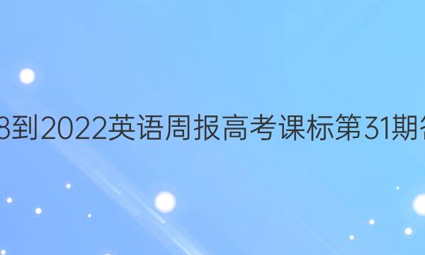 2018-2022英语周报高考课标第31期答案