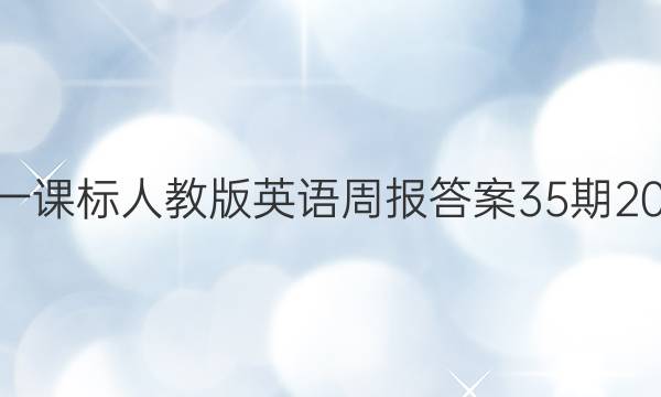 高一课标人教版英语周报答案35期2028