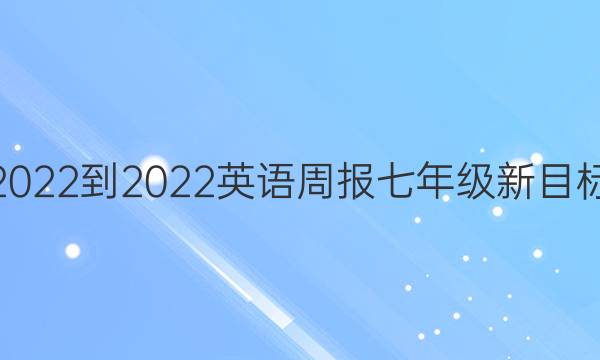 2022-2022 英语周报 七年级新目标(GDY)第14期答案