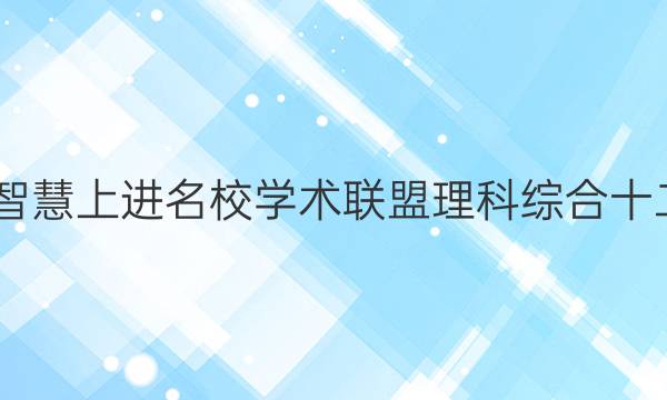 2022智慧上进名校学术联盟理科综合十二答案