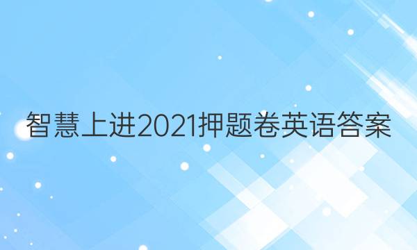 智慧上进2021押题卷英语答案