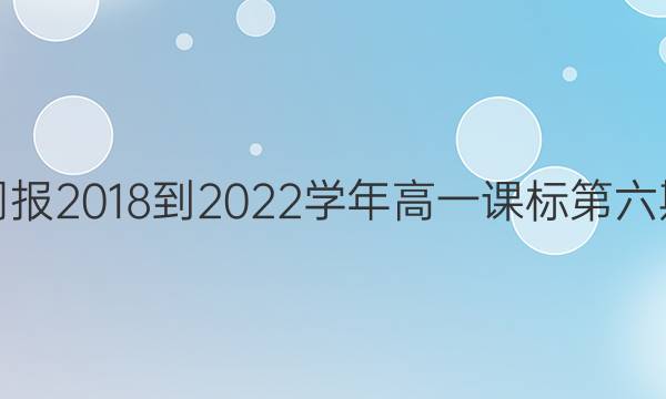 英语周报2018-2022学年高一课标第六期答案