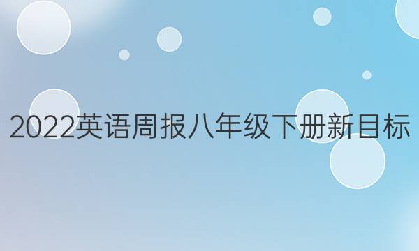 2023英语周报八年级下册新目标（HBJ）答案