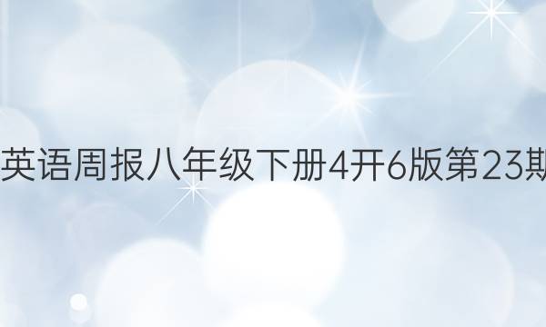 2022英语周报八年级下册4开6版第23期答案