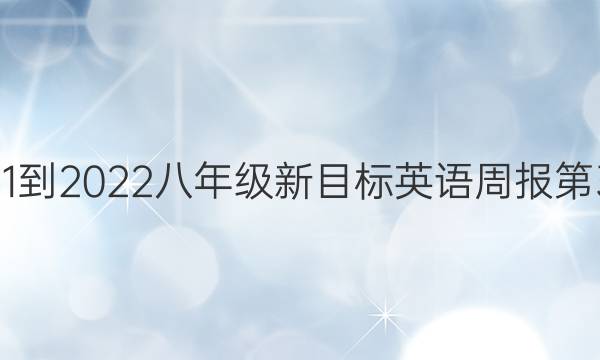 2021-2022八年级新目标英语周报第31期。答案