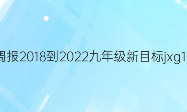 英语周报 2018-2023 九年级 新目标jxg 10答案