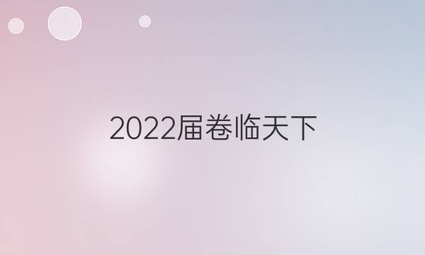 2022屆卷臨天下 全國100所名校單元測試示范卷地理卷八8·第八單元階段測試卷二答案