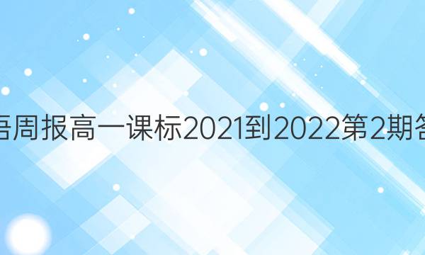 英语周报高一课标2021-2022第2期答案