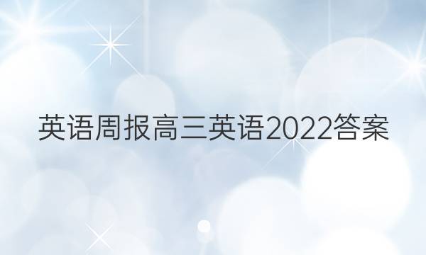 英语周报高三英语2022答案