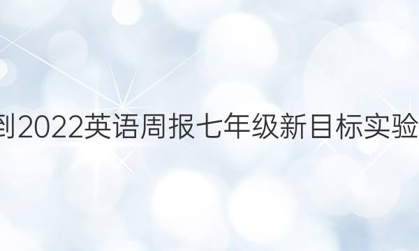 2021-2022 英语周报 七年级 新目标实验 9答案