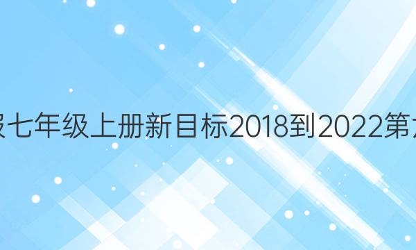 英语周报七年级上册新目标2018-2022第六版答案