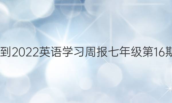 2022-2022英语学习周报 七年级 第16期答案