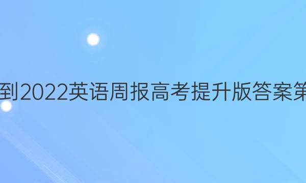 2021-2022英语周报高考提升版答案第八期